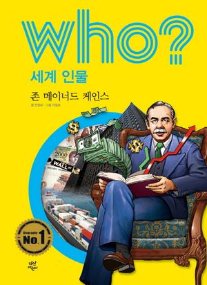 Who? 세계 인물: 존 메이너드 케인스