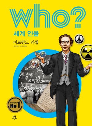 Who? 세계 인물: 버트런드 러셀