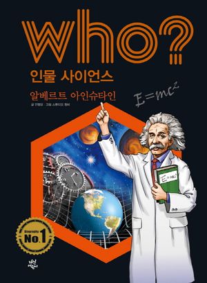 Who? 인물 사이언스: 알베르트 아인슈타인