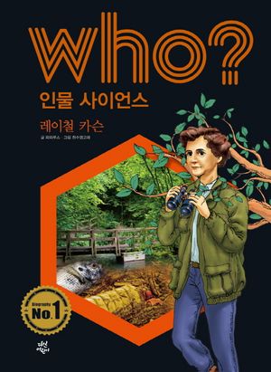 Who? 인물 사이언스: 레이철 카슨