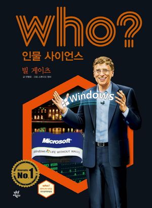 Who? 인물 사이언스: 빌 게이츠
