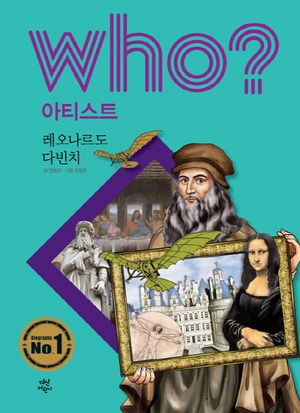 Who? 아티스트: 레오나르도 다빈치