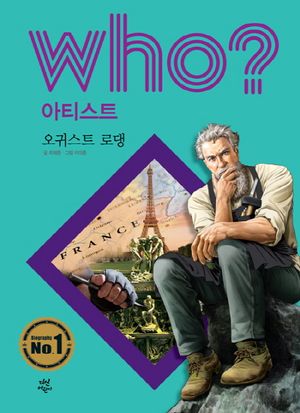 [eBook] Who? 아티스트: 오귀스트 로댕
