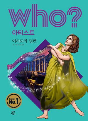 [eBook] Who? 아티스트: 이사도라 덩컨