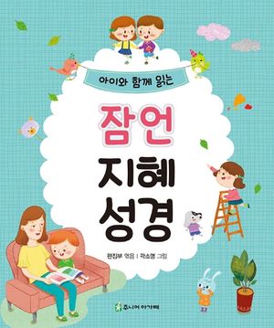 잠언 지혜 성경