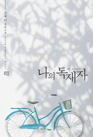 나의 독재자