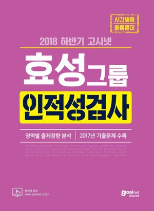 효성그룹 인적성검사(2018 하반기)