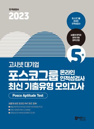2023 고시넷 PAT 포스코그룹 온라인 인적성검사 최신 기출유형 모의고사 5회