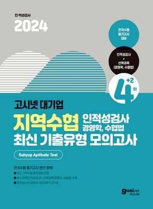 2024 고시넷 대기업 지역수협 인적성검사(경영학/수협법) 최신기출유형 모의고사 4+2회