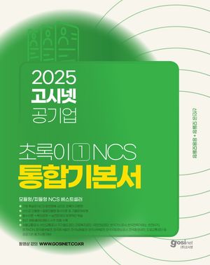 2025 고시넷 공기업 NCS 기본서 : 초록이 1 (모듈형/피듈형)