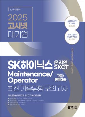 2025 고시넷 SK하이닉스 메인트 Maintenance/Operator 온라인 SKCT 최신기출유형 모의고사