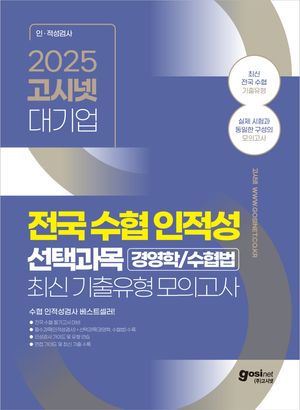 2025 고시넷 전국 수협 인적성검사+전공(경영학/수협법) 최신기출유형모의고사