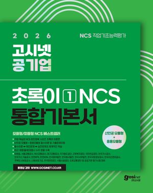 2026 고시넷 공기업 NCS 기본서 : 초록이 1 (모듈형/피듈형)