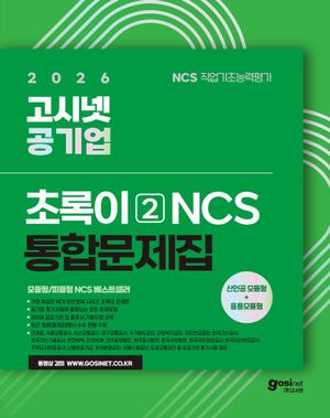 2026 고시넷 공기업 NCS 통합문제집 : 초록이 2 (모듈형/피듈형)
