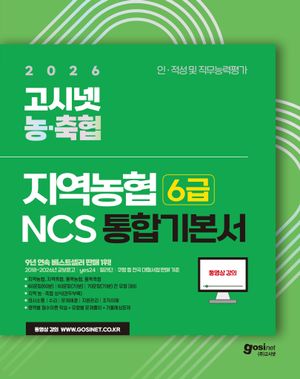 2026 고시넷 지역농협 6급 NCS 통합 기본서