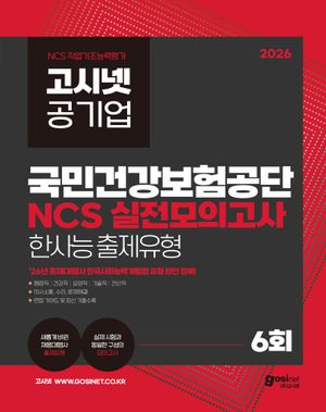 2026 고시넷 국민건강보험공단 NCS 실전모의고사