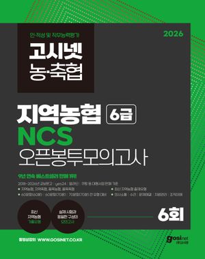 2026 고시넷 지역농협 6급 NCS 오픈봉투모의고사 6회