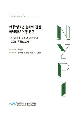 [국내도서] 아동 청소년 권리에 관한 국제협약 이행 연구