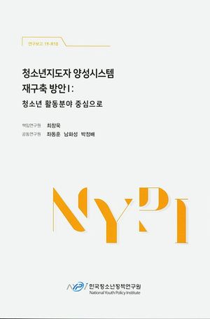 [국내도서] 청소년지도자 양성시스템 재구축 방안 1: 청소년 활동분야 중심으로