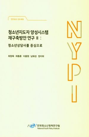 [국내도서] 청소년지도자 양성시스템 재구축방안 연구 II: 청소년상담사를 중심으로