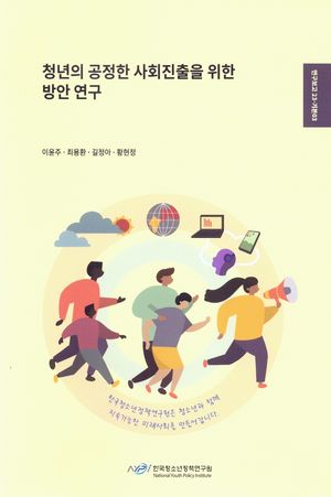 [국내도서] 청년의공정한사회진출을위한방안연구