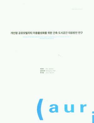 [국내도서] 개인형 공유모빌리티 이용활성화를 위한 건축·도시공간 대응방안 연구