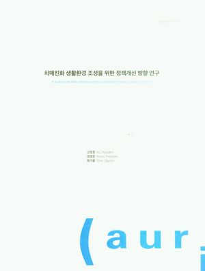 [국내도서] 치매친화 생활환경 조성을 위한 정책개선 방향 연구