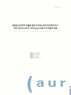 [국내도서] 맞춤형 공간전략 도출을 위한 인구 감소 지역 진단 체계 연구: 현안체크리스트와 지역Space-MBTI 의 개발과 적용