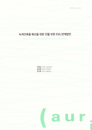 [국내도서] 녹색건축물 확산을 위한 건물 부문 ESG 연계 방안