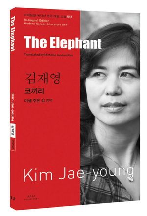 [국내도서] 김재영: 코끼리(The Elephant)