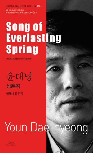 윤대녕: 상춘곡(Song of Everlasting Spring)