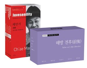 아시아 한국 대표 소설 110 소세트 21: 해방 전후