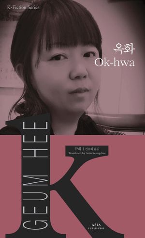 옥화(Ok-hwa)