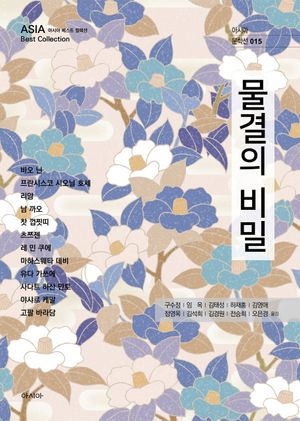 [국내도서] 물결의 비밀