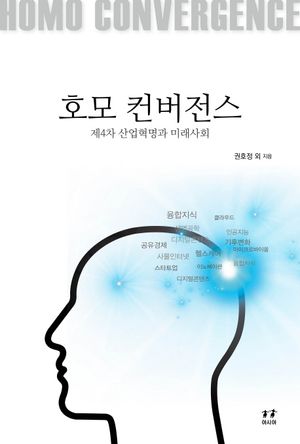 [국내도서] 호모 컨버전스