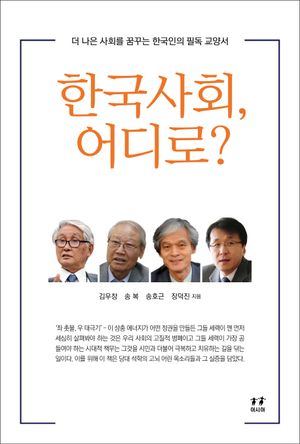[국내도서] 한국사회, 어디로?