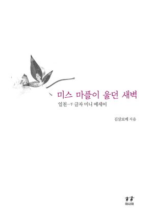[국내도서] 미스 마플이 울던 새벽