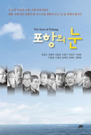 [국내도서] 포항의 눈
