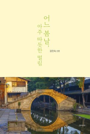 어느 봄날, 아주 따듯한 떨림