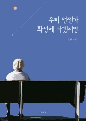 [eBook] 우리 언젠가 화성에 가겠지만