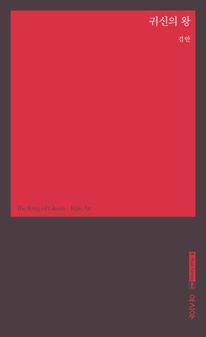 [eBook] 귀신의 왕