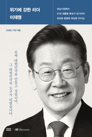 [eBook] 위기에 강한 리더 이재명