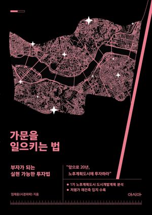 가문을 일으키는 법
