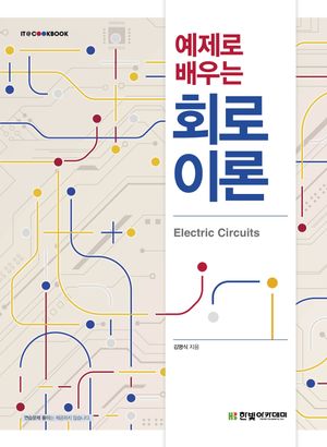 [국내도서] 예제로 배우는 회로이론