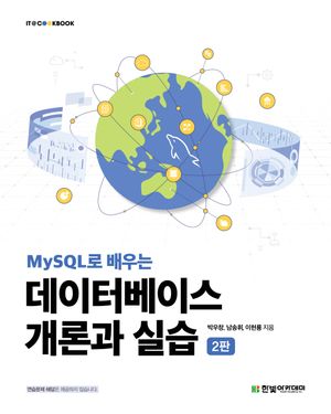 [국내도서] MySQL로 배우는 데이터베이스 개론과 실습