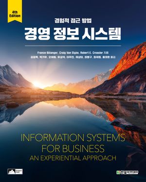 [eBook] 경영 정보 시스템: 경험적 접근 방법