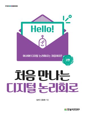 [국내도서] 처음 만나는 디지털 논리회로