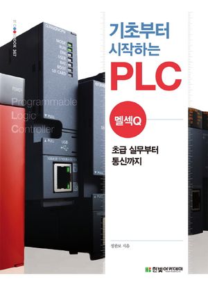기초부터 시작하는 PLC: 멜섹Q