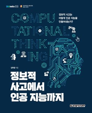 [국내도서] 정보적 사고에서 인공 지능까지