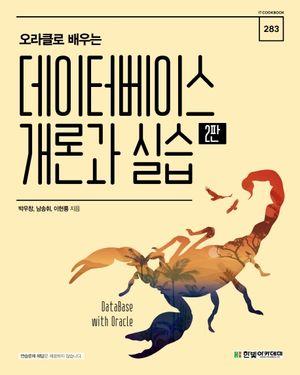 [eBook] 데이터베이스 개론과 실습